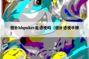 德扑hhpoker能透视吗（德扑透视手牌）