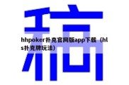 hhpoker扑克官网版app下载（hls扑克牌玩法）