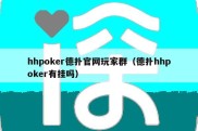 hhpoker德扑官网玩家群（德扑hhpoker有挂吗）