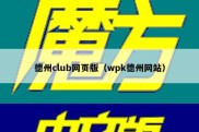 德州club网页版（wpk德州网站）