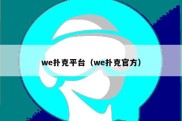 we扑克平台（we扑克官方）