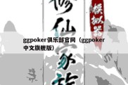 ggpoker俱乐部官网（ggpoker中文旗舰版）