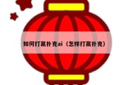 如何打赢扑克ai（怎样打赢扑克）