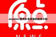 wepoker德州扑克安装的简单介绍