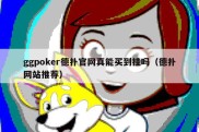 ggpoker德扑官网真能买到挂吗（德扑网站推荐）