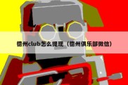 德州club怎么提现（德州俱乐部微信）