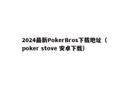 2024最新PokerBros下载地址（poker stove 安卓下载）