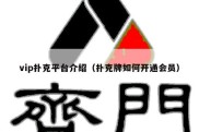 vip扑克平台介绍（扑克牌如何开通会员）