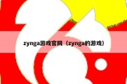 zynga游戏官网（zynga的游戏）