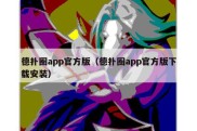 德扑圈app官方版（德扑圈app官方版下载安装）