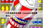 ev扑克取款不到账（wepoker取款要多久）