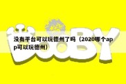 没有平台可以玩德州了吗（2020哪个app可以玩德州）