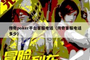 传奇poker平台客服电话（传奇客服电话多少）