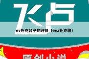 ev扑克台子的评价（eva扑克牌）