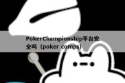 PokerChampionship平台安全吗（poker comps）