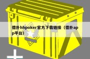 德扑hhpoker官方下载链接（德扑app平台）