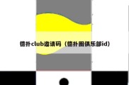 德扑club邀请码（德扑圈俱乐部id）