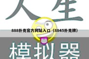 888扑克官方网站入口（8845扑克牌）