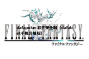 dafapoker软件安全吗（dafabet手机网址版）