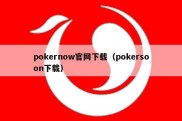 pokernow官网下载（pokersoon下载）