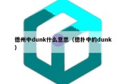 德州中dunk什么意思（德扑中的dunk）