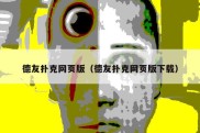 德友扑克网页版（德友扑克网页版下载）