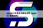 ggpoker扑克在中国合法吗（ggpoker是真的吗）