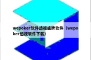 wepoker软件透视底牌软件（wepoker透视软件下载）