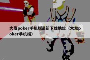 大发poker手机版最新下载地址（大发poker手机端）