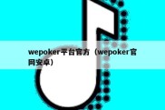 wepoker平台官方（wepoker官网安卓）