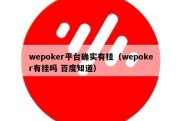 wepoker平台确实有挂（wepoker有挂吗 百度知道）