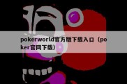 pokerworld官方版下载入口（poker官网下载）