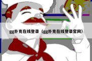 gg扑克在线登录（gg扑克在线登录官网）