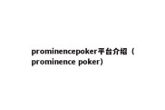 prominencepoker平台介绍（prominence poker）