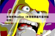 扑克世界online（扑克世界是不是诈骗软件）