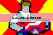 jjpoker还能玩吗的简单介绍