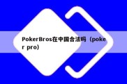 PokerBros在中国合法吗（poker pro）