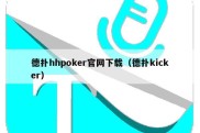 德扑hhpoker官网下载（德扑kicker）