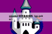 ggpoker软件是真钱吗（gg poker）