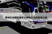 德州扑克模拟器官方网站入口的简单介绍