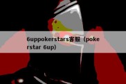 6uppokerstars客服（pokerstar 6up）