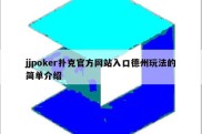 jjpoker扑克官方网站入口德州玩法的简单介绍