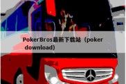 PokerBros最新下载站（poker download）