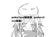 pokerland破解版（pokerstove破解）