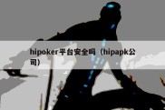 hipoker平台安全吗（hipapk公司）