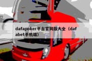 dafapoker平台官网版大全（dafabet手机端）