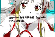 ggpoker台子安装教程（ggpoker中文旗舰版）