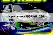 legendpoker—键透视购买（透视键盘）