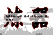 免费德州app哪个最好（德州app哪个最好 知乎）