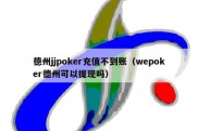 德州jjpoker充值不到账（wepoker德州可以提现吗）